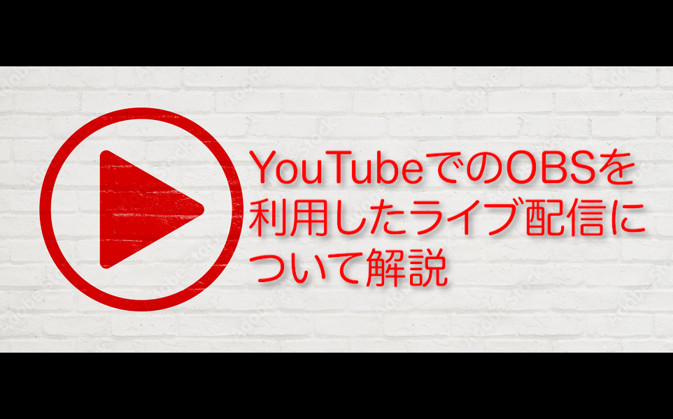 YouTubeライブ配信】YouTubeでのOBSを利用したライブ配信について ...